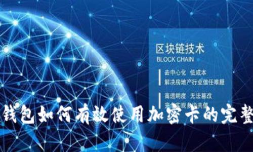 华为钱包如何有效使用加密卡的完整指南
