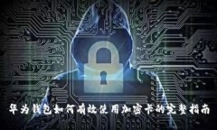 华为钱包如何有效使用加