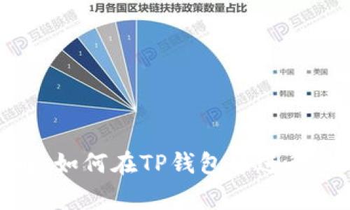 : TP钱包法币交易详解：如何在TP钱包中进行法币交易以及注意事项