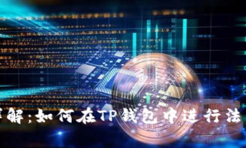 : TP钱包法币交易详解：如何在TP钱包中进行法币交易以及注意事项