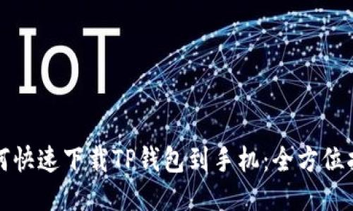 如何快速下载TP钱包到手机：全方位指南