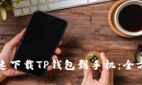如何快速下载TP钱包到手机：全方位指南