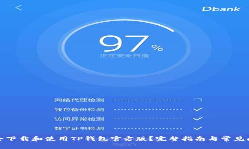 如何安全下载和使用TP钱包官方版？完整指南与常见问题解答