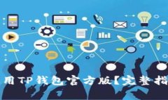 如何安全下载和使用TP钱包