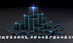 加密数字货币硬钱包：保