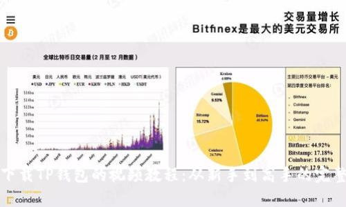 如何下载TP钱包的视频教程：从新手到高手的完整指南