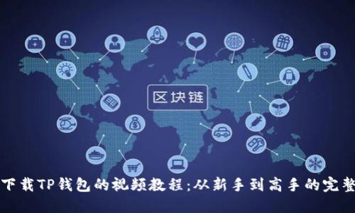 如何下载TP钱包的视频教程：从新手到高手的完整指南