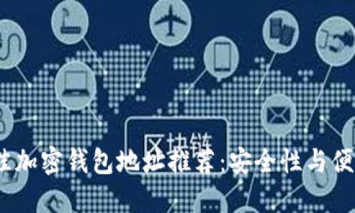 2023年美国最佳加密钱包地址推荐：安全性与便捷性的完美结合