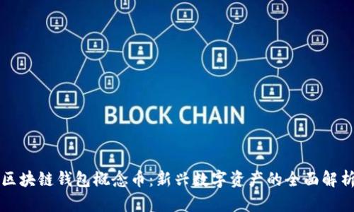 区块链钱包概念币：新兴数字资产的全面解析