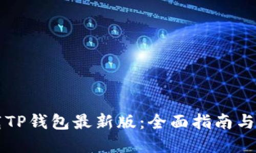 官方下载TP钱包最新版：全面指南与特点介绍