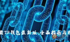 官方下载TP钱包最新版：全