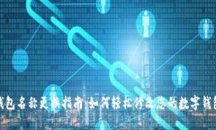 数字钱包名称更换指南：