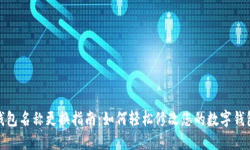 数字钱包名称更换指南：如何轻松修改您的数字钱包名字
