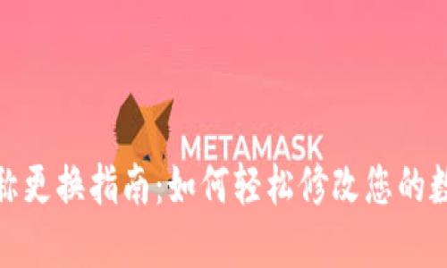 数字钱包名称更换指南：如何轻松修改您的数字钱包名字