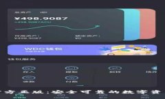 : tp钱包官方正版：安全可