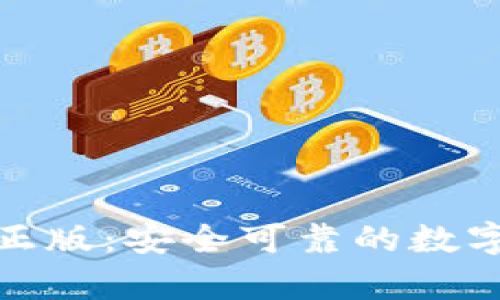 : tp钱包官方正版：安全可靠的数字资产管理工具