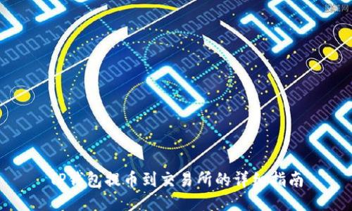 TP钱包提币到交易所的详细指南