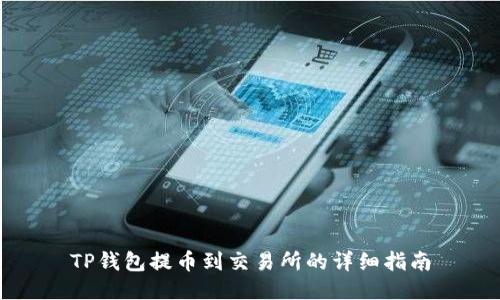 TP钱包提币到交易所的详细指南