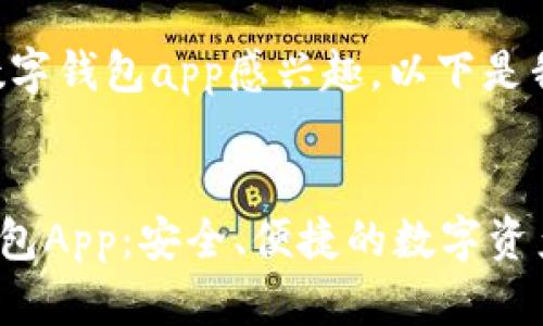 big很高兴您对amax数字钱包app感兴趣。以下是我为您准备的内容。/big


全面解析AMAX数字钱包App：安全、便捷的数字资产管理之选