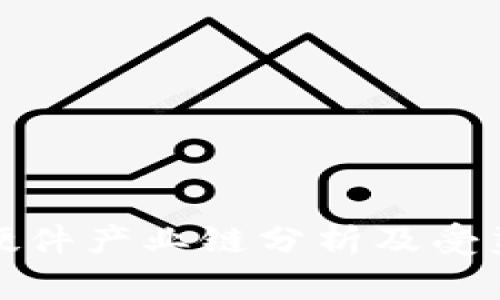 数字钱包硬件产业链分析及受益公司盘点