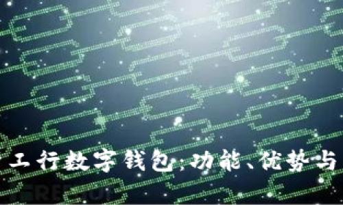 全面解析工行数字钱包：功能、优势与未来前景