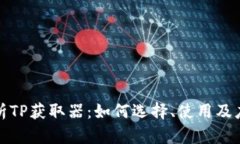 全面解析TP获取器：如何选