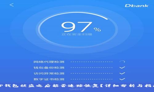 TP钱包被盗之后能否追踪恢复？详细分析与指南