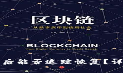 TP钱包被盗之后能否追踪恢复？详细分析与指南
