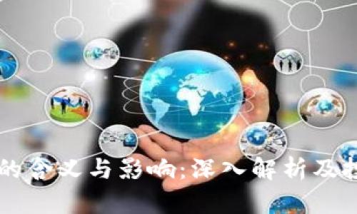 币圈TP的含义与影响：深入解析及投资策略