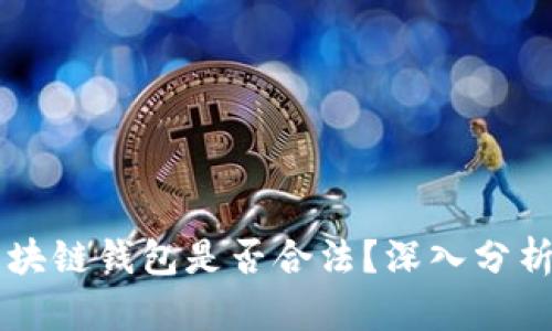 Vpay区块链钱包是否合法？深入分析与解读