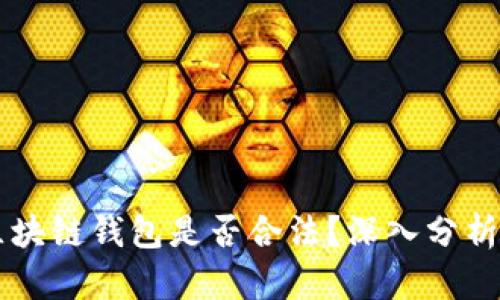 Vpay区块链钱包是否合法？深入分析与解读