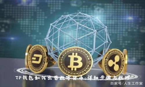 TP钱包如何出售数字货币：详细步骤与技巧