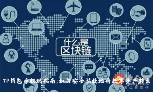 TP钱包币提现指南：如何安全快捷地将数字资产转出