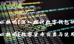 数字钱包可以换吗？深入