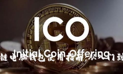区块链电脑钱包使用指南：从入门到精通