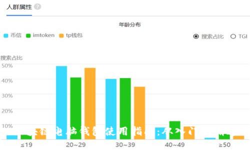 区块链电脑钱包使用指南：从入门到精通
