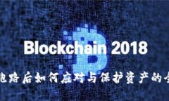 TP钱包跑路后如何应对与保