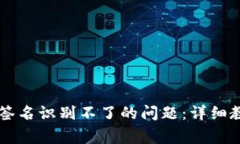 解决TP冷钱包扫码签名识别