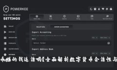 TP卖币赚的钱违法吗？全面