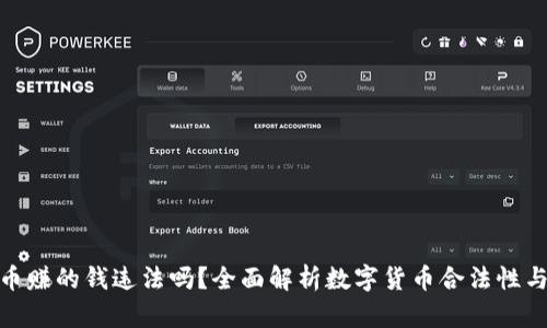 TP卖币赚的钱违法吗？全面解析数字货币合法性与风险