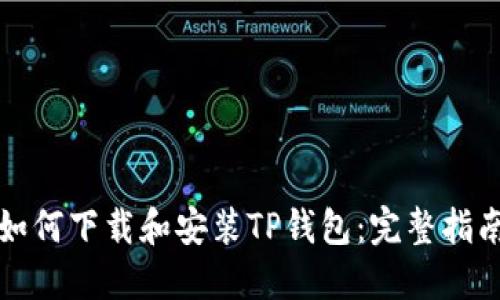 如何下载和安装TP钱包：完整指南