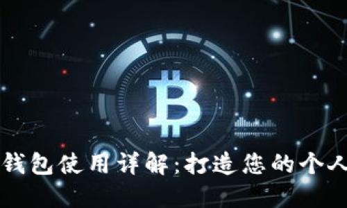 邮政银行数字钱包使用详解：打造您的个人数字财经生活