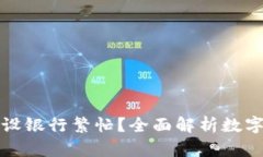 数字钱包为何在建设银行