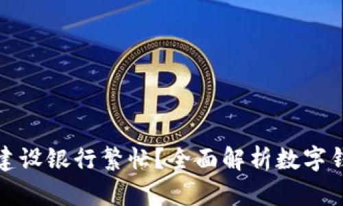 数字钱包为何在建设银行繁忙？全面解析数字钱包的趋势与未来