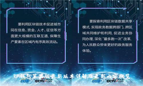 TP钱包苹果版最新版本详解及更新内容概览