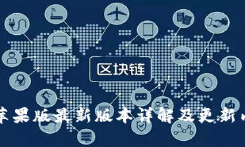 TP钱包苹果版最新版本详解及更新内容概览