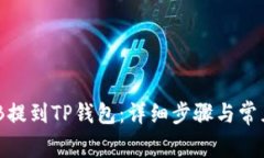 如何将BNB提到TP钱包：详细