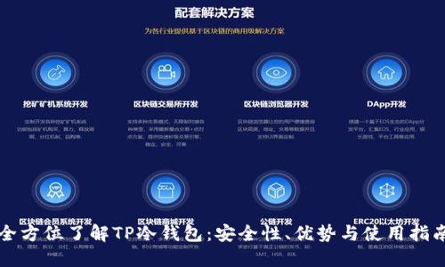 全方位了解TP冷钱包：安全性、优势与使用指南