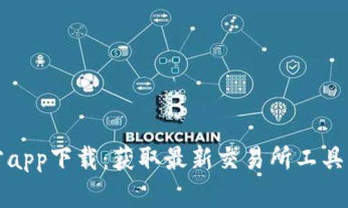 TP平台官方app下载：获取最新交易所工具的全面指南