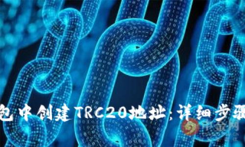 如何在TP钱包中创建TRC20地址：详细步骤及注意事项
